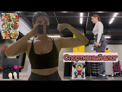 Видео: СПОРТИВНЫЙ ВЛОГ🏋️‍♀️ неделя похудения, отмечаем 8 марта💆🏼‍♀️