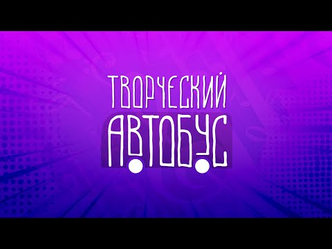 Видео: Творческий автобус / с. Хмыловка / 28.06.24