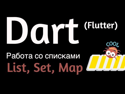Видео: List, Set, Map (Dart, Flutter) - разбор всех методов работы со списками