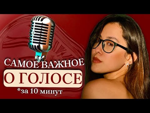 Видео: Перестань пищать! Как говорить глубоким и объёмным голосом?| Смотри полный гайд #голос