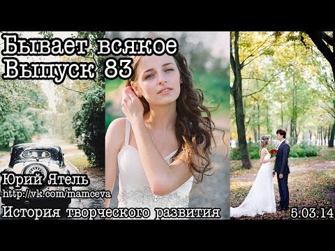 Видео: Бывает всякое... Выпуск 83... Немассовая свадебная фотография