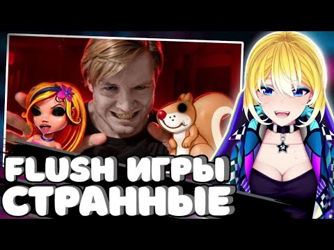 Видео: ПЛАНЯ СМОТРИТ | ЗАПРЕЩЕННЫЕ FLASH ИГРЫ