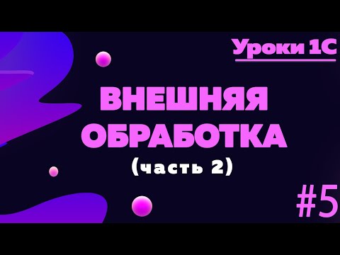 Видео: Внешняя обработка(часть 2)