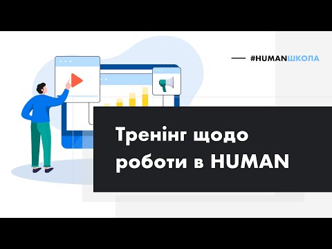 Видео: HUMAN ACADEMY: Тренінг щодо роботи в системі для вчителів та директорів