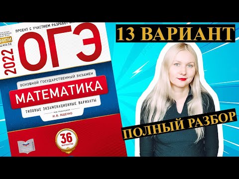 Видео: ОГЭ математика 2022 Ященко 13 ВАРИАНТ (1 и 2 часть)