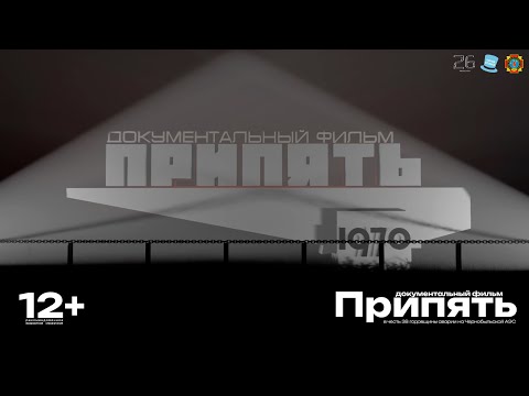 Видео: Документальный фильм "Припять" | Посвящен 38 годовщине аварии на Чернобыльской АЭС