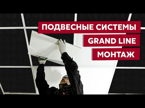 Видео: Подвесной потолок Grand Line / Видео инструкция по монтажу потолочной системы