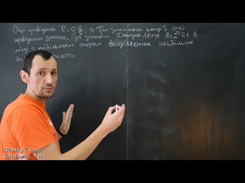 Видео: Фізика 8 клас. Вправа № 36 1-3 п.