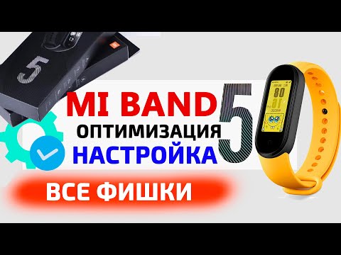 Видео: Xiaomi Mi Band 5 настройка и оптимизация | Новые фишки Mi Band 5