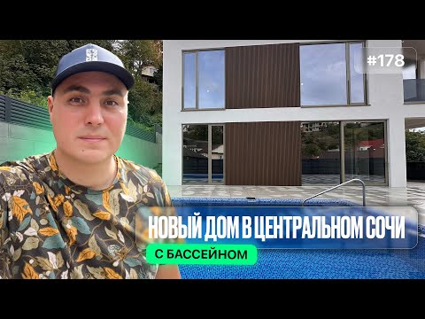 Видео: Купить дом в Сочи Центральный район — сколько стоит престиж и комфорт у моря?