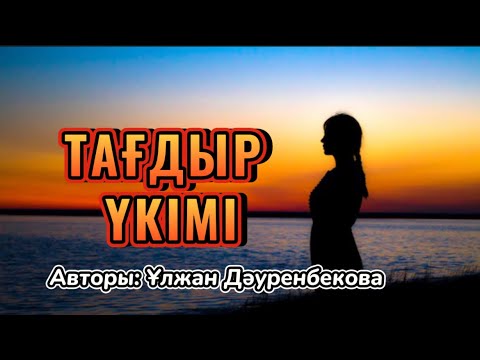 Видео: ТАҒДЫР ҮКІМІ