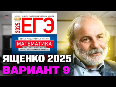 Видео: Ященко 2025 | Вариант 9 | Полный разбор варианта| Профильная математика ЕГЭ 2025