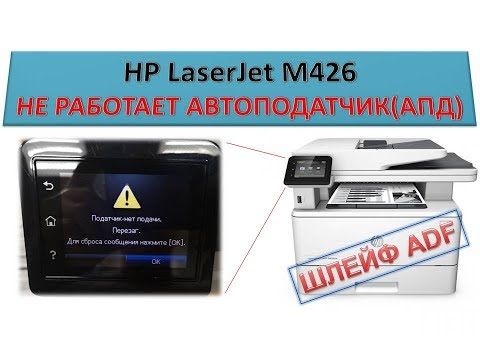 Видео: #100 Принтер HP LaserJet M426 не работает АПД | Податчик - нет подачи | Не берет бумагу АПД | ШЛЕЙФ