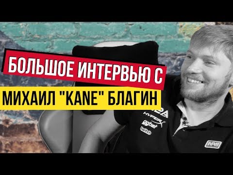 Видео: КТО ТАКОЙ МИХАИЛ "KANE" БЛАГИН - Большое интервью