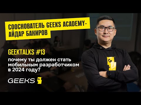 Видео: Мобильная разработка в 2024 году? - Митап с сооснователем Geeks Academy