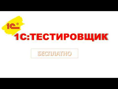 Видео: 1С:Тестировщик, первое знакомство