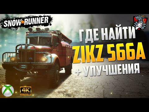 Видео: ГДЕ НАЙТИ ZiKZ 566A SNOWRUNNER + УЛУЧШЕНИЯ