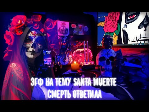 Видео: ЭГФ на тему Santa Muerte | Смерть ответила