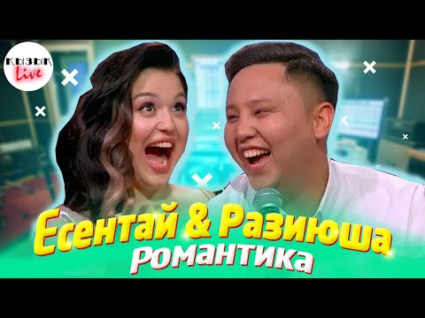 Видео: Есентай & Разиюша - ҚЫЗЫҚ LIVE -  Париж, Махаббат, Романтика, Разия, Есентай | Қызық Live