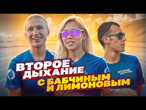 Видео: "Второе Дыхание" - в погоне за новыми рекордами