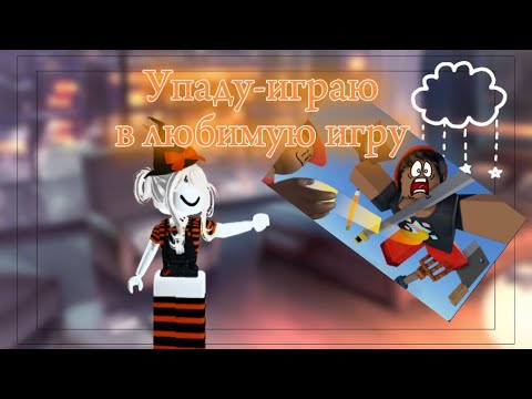 Видео: Если упаду играю в любимую игру