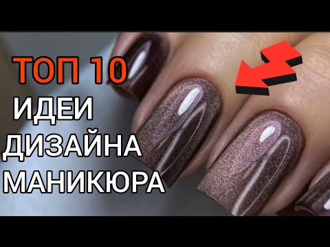 Видео: Новинки дизайна маникюра 2025 💅 Самые модные идеи и тренды сезона