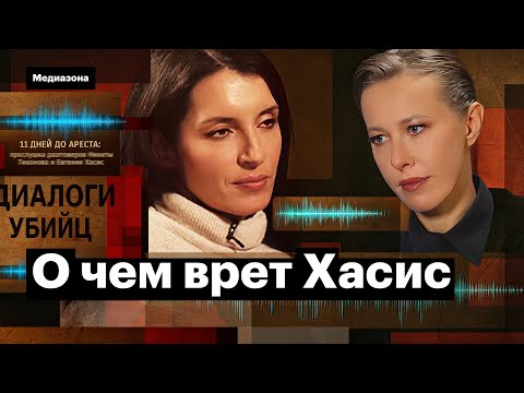 Видео: Как Евгения Хасис наврала Ксении Собчак. Разбор интервью и сравнение с прослушками
