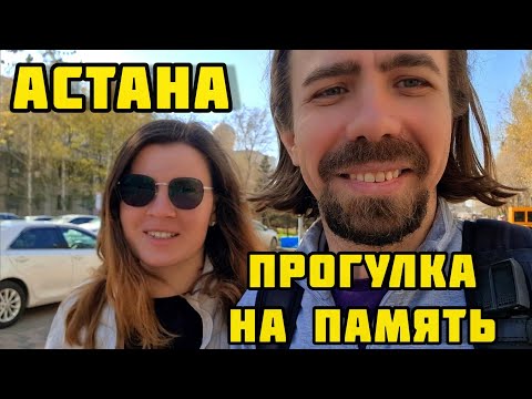 Видео: Астана / Прощальная прогулка по парку 🏞