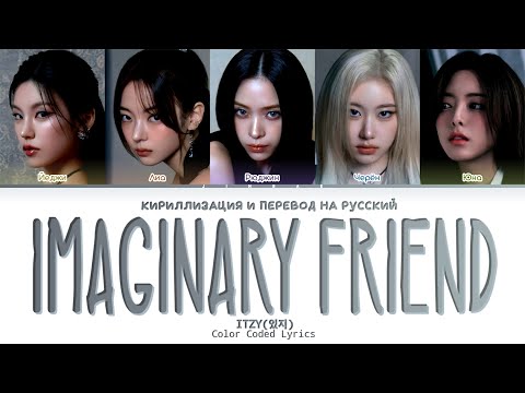 Видео: ITZY Imaginary Friend [ ПЕРЕВОД НА РУССКИЙ / КИРИЛЛИЗАЦИЯ ] Han/Cyr/Rus