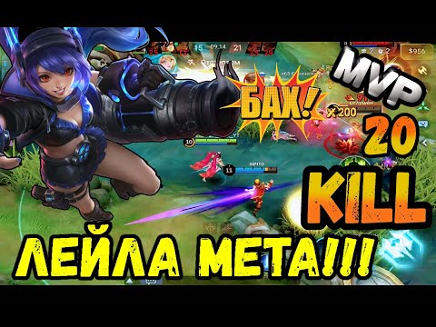 Видео: ЛЕЙЛА В МЕТЕ ЭТОГО СЕЗОНА:MVP,Mobile Legends: Bang Bang,MLBB