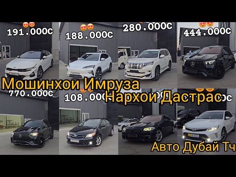 Видео: Мошинхои Имруза Кия К5 BYD SONG PLUS Таёта Прадо Мерседес Карола Бмв Кемри 5 Лексус Хундай Электромо