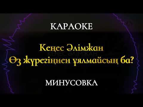 Видео: Кеңес Әлімжан – Өз жүрегіңнен ұялмайсың ба? Караоке