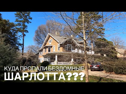 Видео: Южная или Северная Каролина? Что выбрать? Куда Пропали Бездомные Шарлотта?!