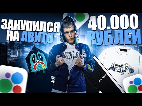 Видео: СОБРАЛ ЛУК НА АВИТО ЗА 40000 РУБЛЕЙ. ОБЗОР НА AMIRI, BAPE, PALM ANGELS