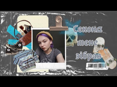Видео: весь мій гардероб- секонд. і я не шкодую