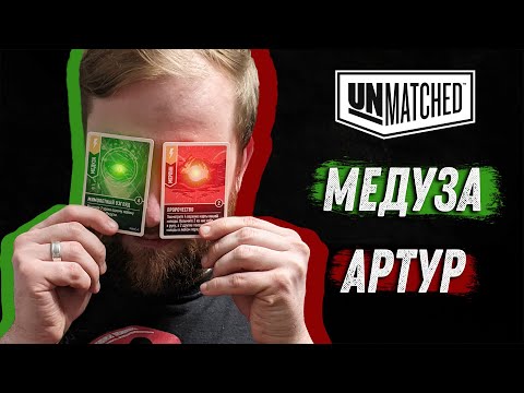 Видео: Unmatched: Обзор героев - Медуза Горгона и Король Артур!