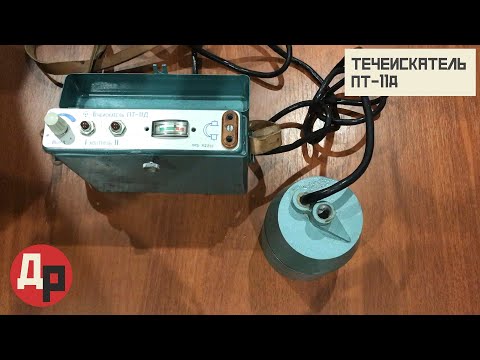 Видео: Ультразвуковой Течеискатель ПТ-11Д! Ценность в Предназначении, а не в Содержании!