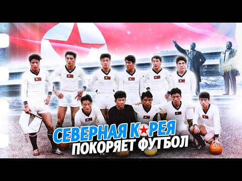 Видео: Как сборная КНДР на ЧМ Италию обыгрывала?@krestovinafootball