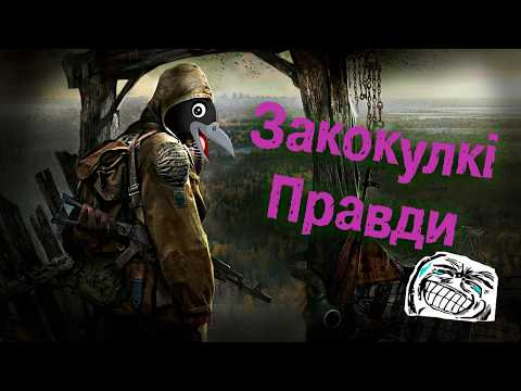 Видео: Давай розкажу про Закоулкі Правди)