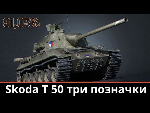 Видео: Skoda T 50( СЕРІЯ №5 ) #_NeoDin_wot#worldoftanks#wot#wot_ua#неодІн_вот