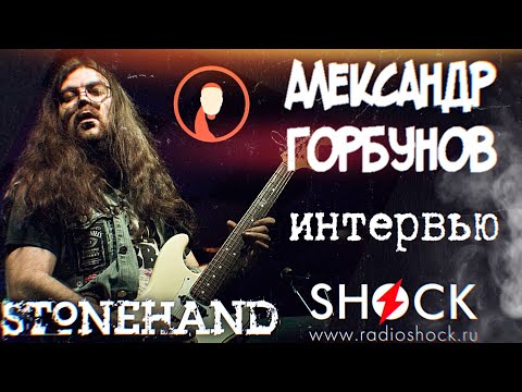 Видео: АЛЕКСАНДР ГОРБУНОВ (STONEHAND) о работе с западными музыкантами, звукозаписи, фестах и организаторах