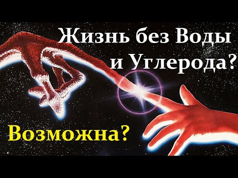 Видео: 👽 Никитин М. Возможна ли Жизнь без Воды и без Углерода? Почему жизнь на Земле? Video ReMastered.