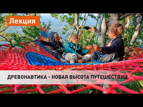 Видео: Древонавтика - новая высота путешествий