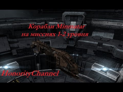 Видео: Eve Online - Корабли Minmatar на PvE миссиях 1-2 уровня. Часть 1