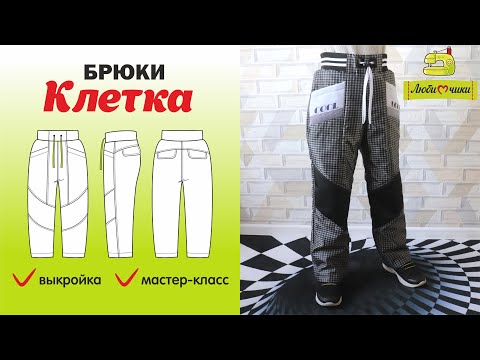 Видео: Как сшить утеплённые детские брюки по выкройке Клетка / Любимчики