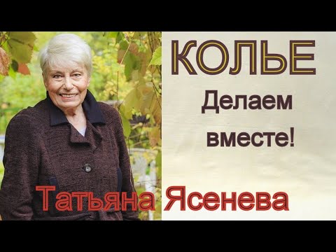 Видео: Простое ,но элегантное колье, делаем ВМЕСТЕ ! Татьяна Ясенева