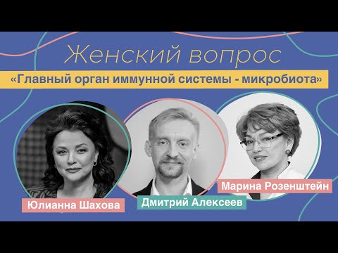 Видео: Женский вопрос. «Главный орган иммунной системы – микробиота». Марина Розенштейн, Дмитрий Алексеев.