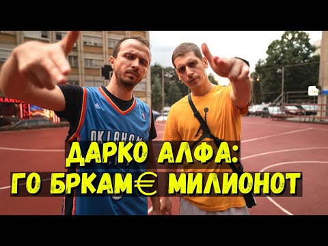 Видео: Слободни Фрлања - Алфа x Alfa Chino