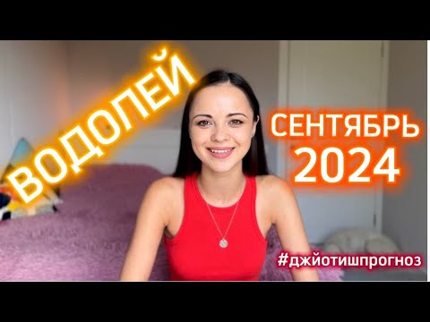 Видео: ВОДОЛЕЙ - ДЖЙОТИШ-прогноз на СЕНТЯБРЬ 🌾 2024