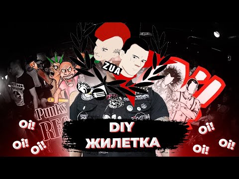 Видео: DIY жилетка. Как клепать панк жилетку.